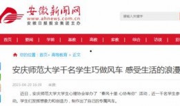 安庆师范最新爆料新闻,揭秘校园新鲜爆料